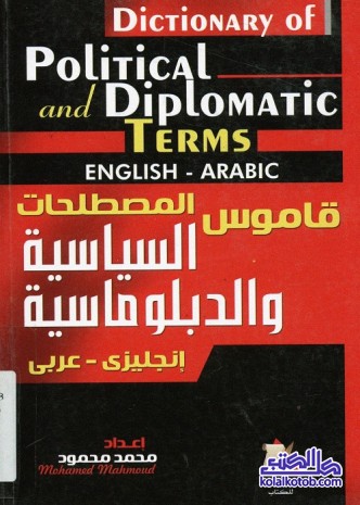 قاموس المصطلحات السياسية والدبلوماسية : انجليزي عربي